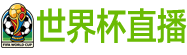 世界杯直播 世界杯直播